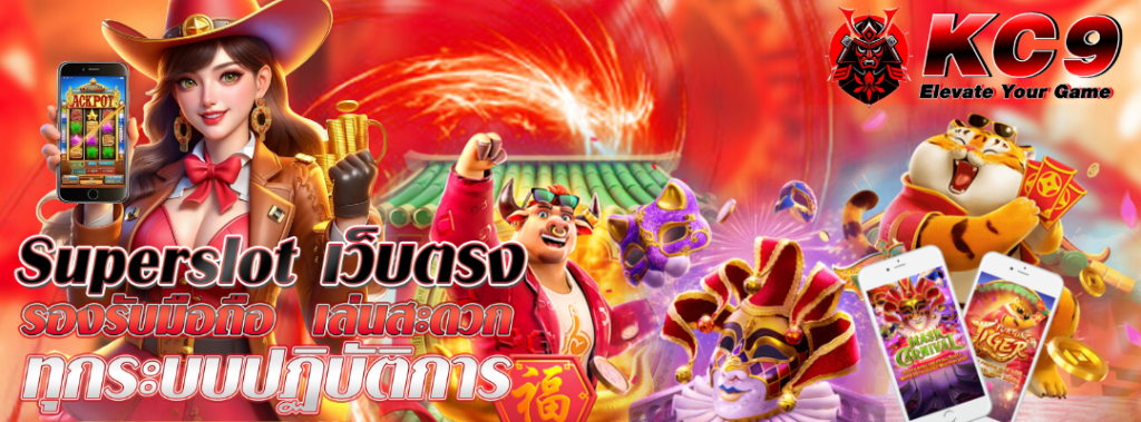 Superslot เว็บตรง รองรับมือถือ
