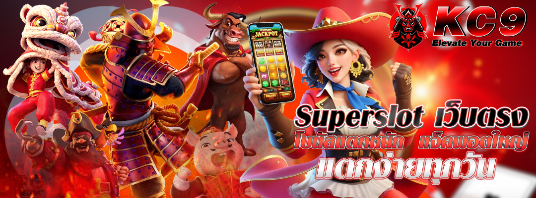 Superslot เว็บตรง โบนัสแตกหนัก