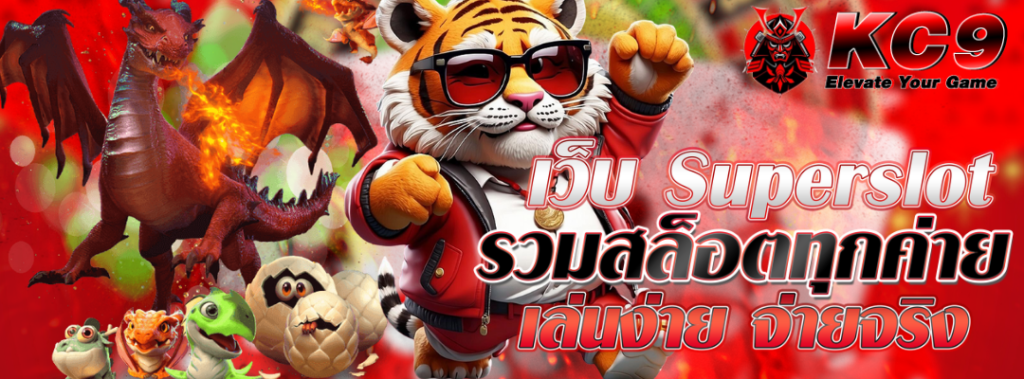 เว็บ Superslot