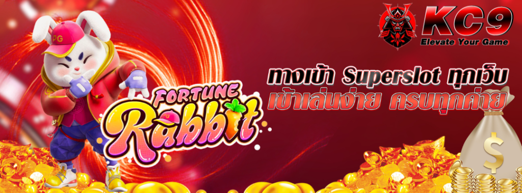 ทางเข้าsuperslot ทุกเว็บ