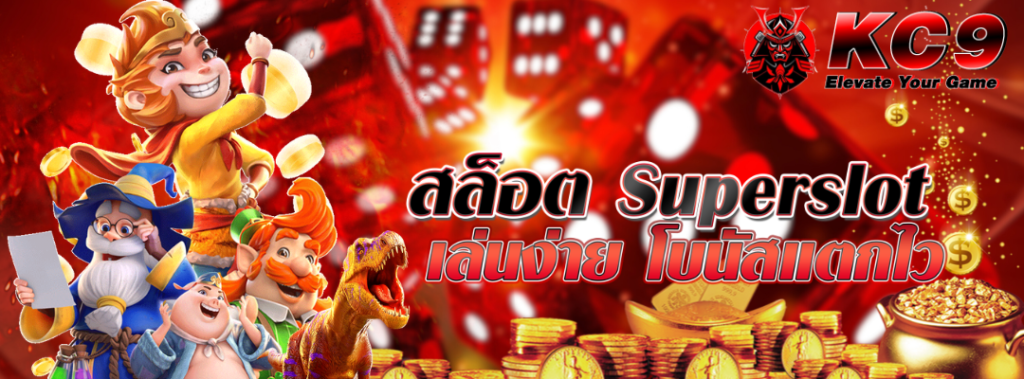 สล็อต superslot