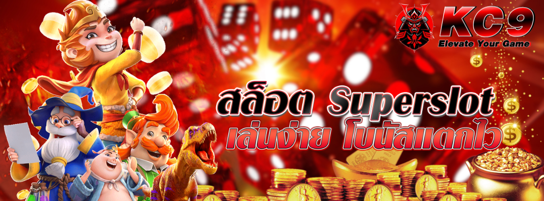 สล็อต superslot