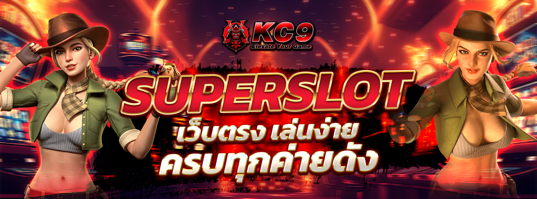 Superslot เว็บตรง