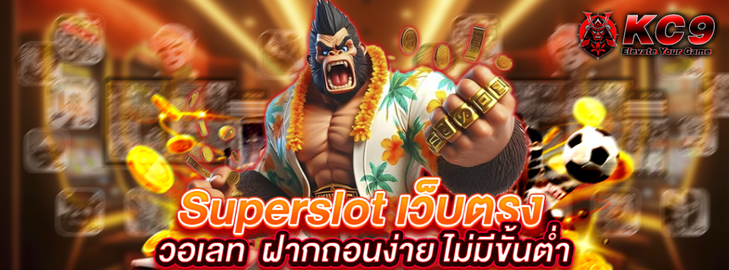 Superslot เว็บตรง วอเลท