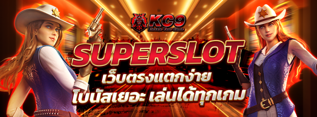 Superslot เว็บตรงแตกง่าย