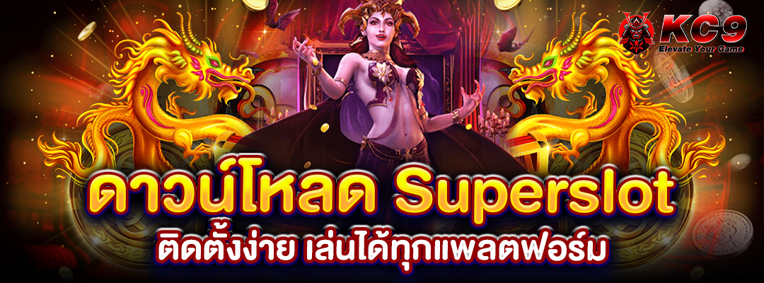 ดาวน์โหลด Superslot