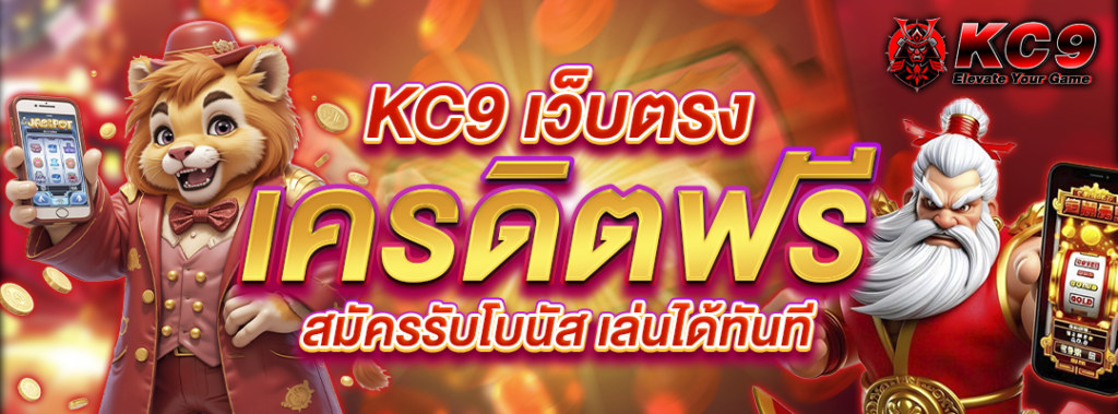 KC9 เว็บตรง เครดิตฟรี