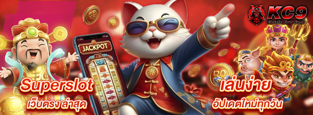 Superslot เว็บตรง ล่าสุด