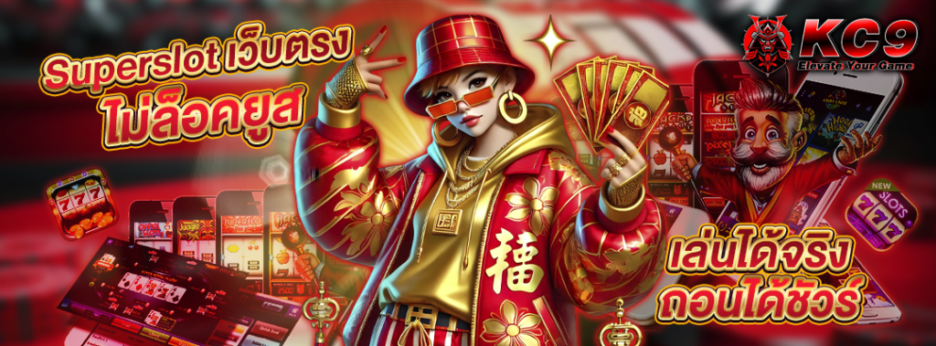 Superslot เว็บตรง ไม่ล็อคยูส