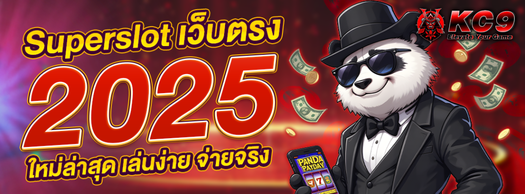 Superslot เว็บตรง 2025