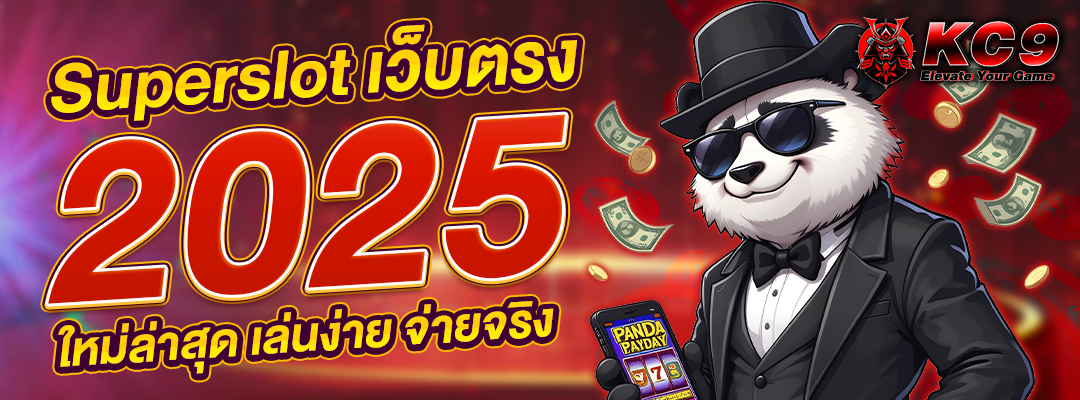 Superslot เว็บตรง 2025