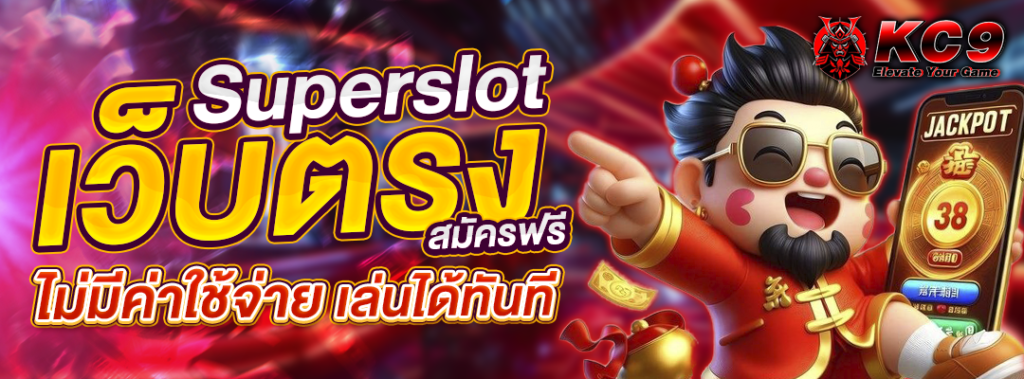 superslot-เว็บตรง-สมัครฟรี