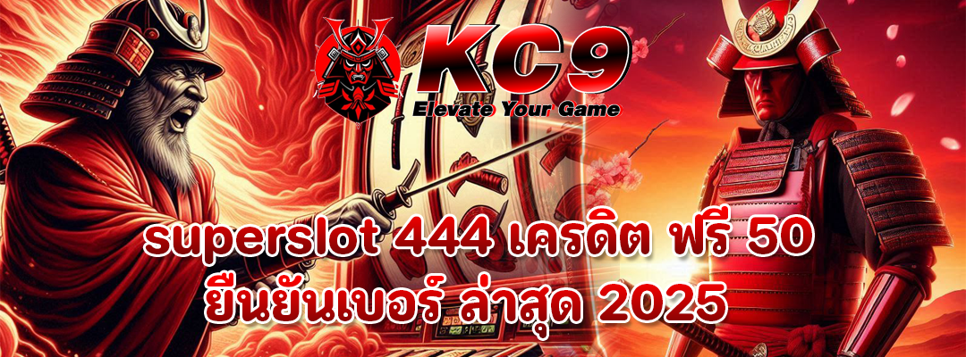 superslot 444 เครดิต ฟรี 50 ยืนยันเบอร์