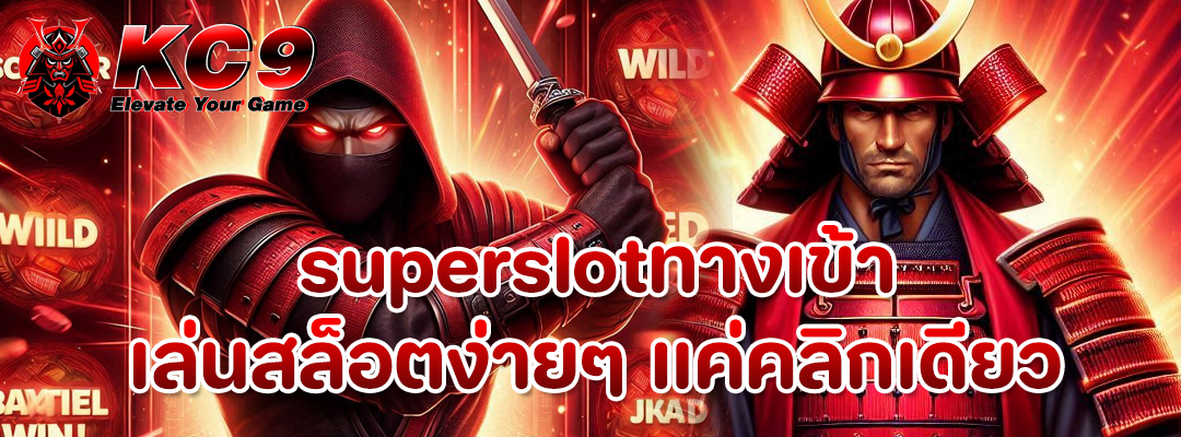 superslotทางเข้า
