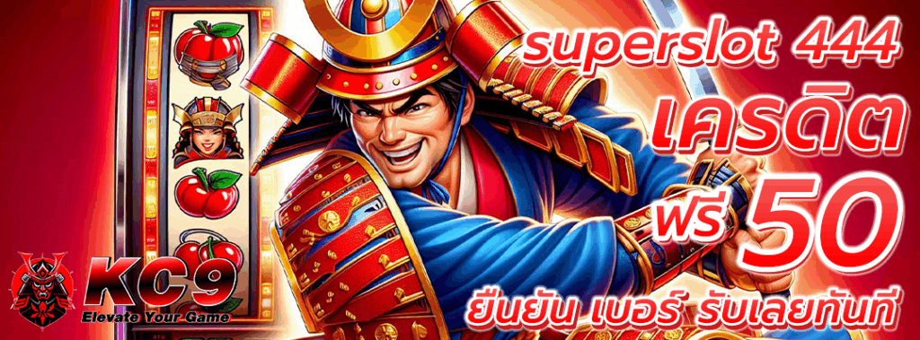 superslot 444 เครดิต ฟรี 50 ยืนยัน เบอร์