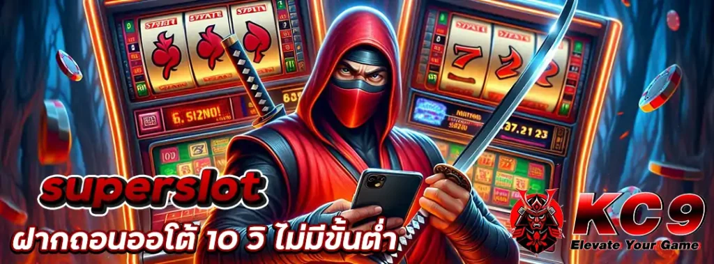 superslot ฝากถอนออโต้