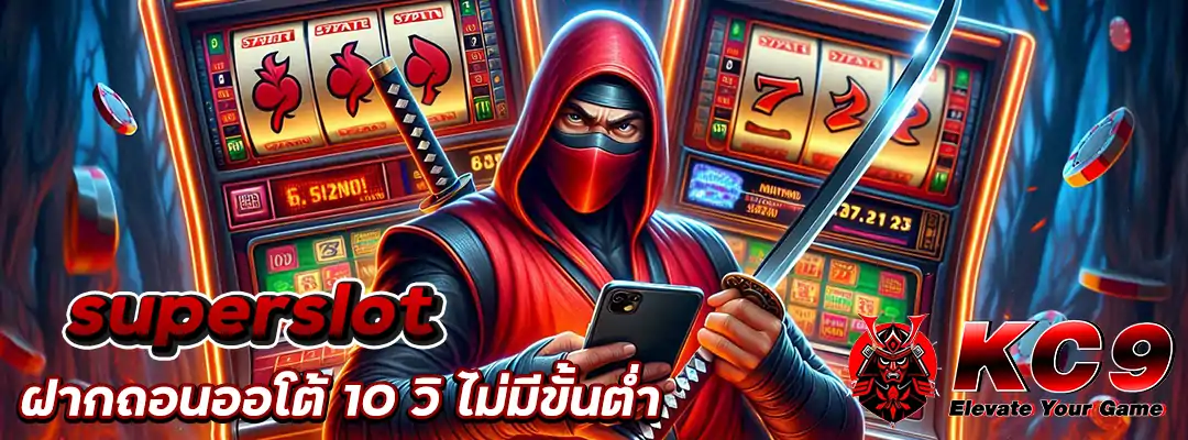 superslot ฝากถอนออโต้